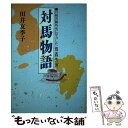 【中古】 対馬物語 日韓善隣外交に尽力した雨森芳洲 / 田井 友季子 / 光言社 単行本 【メール便送料無料】【あす楽対応】