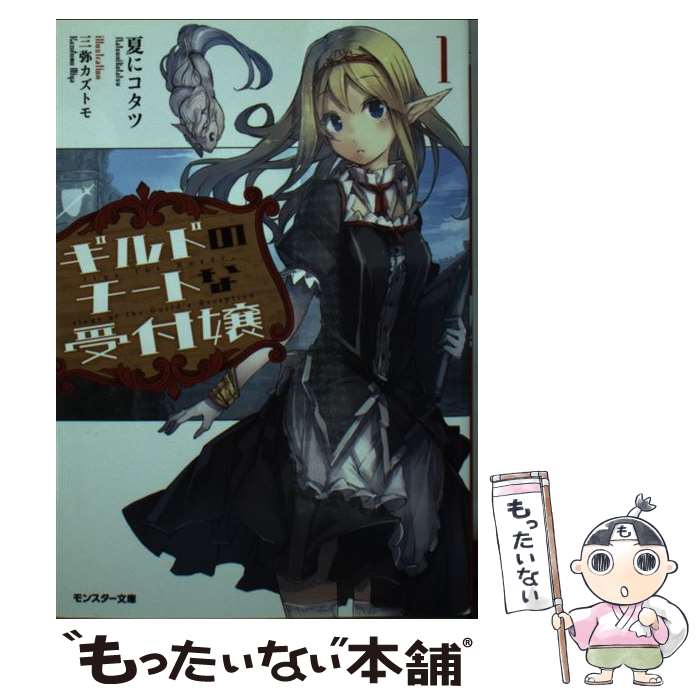 【中古】 ギルドのチートな受付嬢 1 / 夏にコタツ 三弥 カズトモ / 双葉社 [文庫]【メール便送料無料】【あす楽対応】