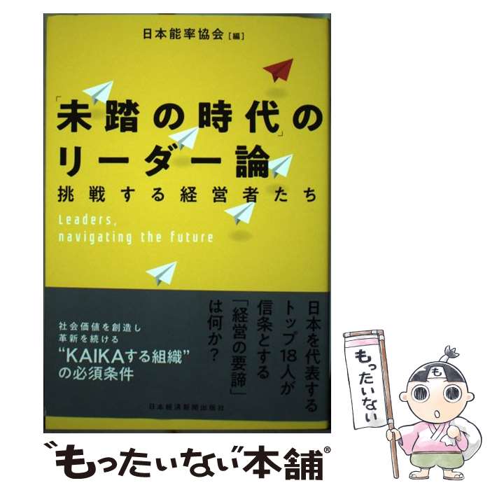 【中古】 「未踏の時代」のリーダー論 挑戦する経営者たち / 日本能率協会 / 日経BPマーケティング(日本経済新聞出版 [単行本]【メール便送料無料】【あす楽対応】