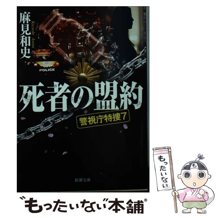 【中古】 死者の盟約 警視庁特捜7 / 麻見 和史 / 新潮社 [文庫]【メール便送料無料】【あす楽対応】