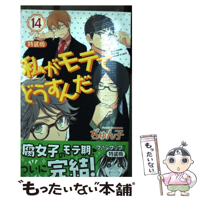 Premium （Girls） - 【中古】 ファンブック付き　私がモテてどうすんだ（14）特装版 / ぢゅん子 / 講談社 [コミック]【メール便送料無料】【最短翌日配達対応】