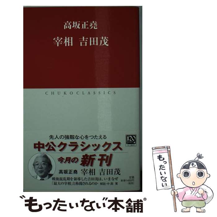 【中古】 宰相吉田茂 / 高坂 正尭 / 中央公論新社 [新書]【メール便送料無料】【最短翌日配達対応】