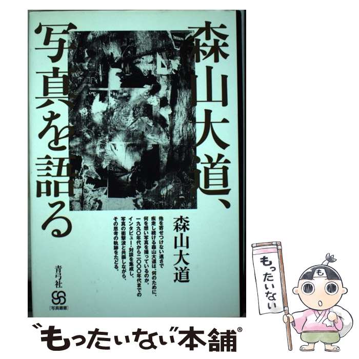 【中古】 森山大道、写真を語る / 森山 大道 / 青弓社 [単行本]【メール便送料無料】【最短翌日配達対応】