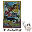  神さま、事件です！ 登場！カミサマ・オールスターズ / 森 三月, おきる / 集英社 