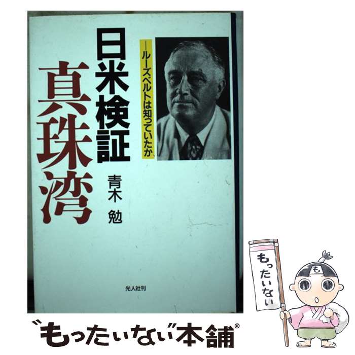 【中古】 日米検証・真珠湾 ルーズベルトは知っていたか / 青木 勉 / 潮書房光人新社 [ハードカバー]【..