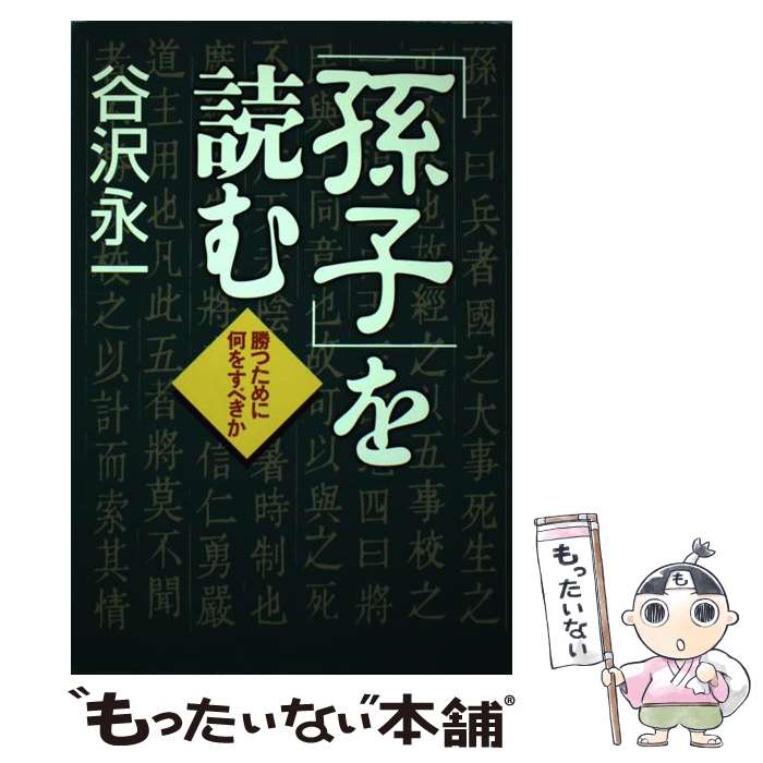 著者：谷沢 永一出版社：幻冬舎サイズ：単行本ISBN-10：4344015452ISBN-13：9784344015456■通常24時間以内に出荷可能です。※繁忙期やセール等、ご注文数が多い日につきましては　発送まで48時間かかる場合があります。あらかじめご了承ください。 ■メール便は、1冊から送料無料です。※宅配便の場合、2,500円以上送料無料です。※あす楽ご希望の方は、宅配便をご選択下さい。※「代引き」ご希望の方は宅配便をご選択下さい。※配送番号付きのゆうパケットをご希望の場合は、追跡可能メール便（送料210円）をご選択ください。■ただいま、オリジナルカレンダーをプレゼントしております。■お急ぎの方は「もったいない本舗　お急ぎ便店」をご利用ください。最短翌日配送、手数料298円から■まとめ買いの方は「もったいない本舗　おまとめ店」がお買い得です。■中古品ではございますが、良好なコンディションです。決済は、クレジットカード、代引き等、各種決済方法がご利用可能です。■万が一品質に不備が有った場合は、返金対応。■クリーニング済み。■商品画像に「帯」が付いているものがありますが、中古品のため、実際の商品には付いていない場合がございます。■商品状態の表記につきまして・非常に良い：　　使用されてはいますが、　　非常にきれいな状態です。　　書き込みや線引きはありません。・良い：　　比較的綺麗な状態の商品です。　　ページやカバーに欠品はありません。　　文章を読むのに支障はありません。・可：　　文章が問題なく読める状態の商品です。　　マーカーやペンで書込があることがあります。　　商品の痛みがある場合があります。