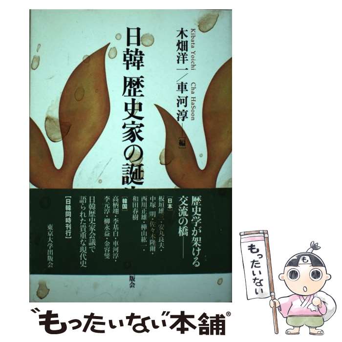 【中古】 日韓歴史家の誕生 / 木畑 洋一, 車 河淳 / 東京大学出版会 [単行本]【メール便送料無料】【最短翌日配達対応】