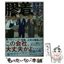 【中古】 膠着 スナマチ株式会社奮闘記 / 今野 敏 / 中央公論新社 文庫 【メール便送料無料】【あす楽対応】