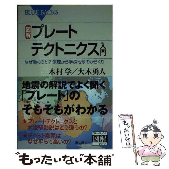 【中古】 図解・プレートテクトニクス入門 なぜ動くのか？原理から学ぶ地球のからくり / 木村 学, 大木 勇人 / 講談社 [新書]【メール便送料無料】【あす楽対応】