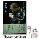  どこからお話ししましょうか 柳家小三治自伝 / 柳家 小三治 / 岩波書店 