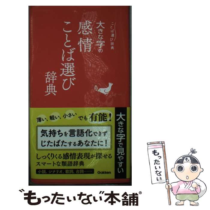 【中古】 大きな字の感情ことば選び辞典 / 学研辞典編集部 / 学研プラス [単行本]【メール便送料無料】【あす楽対応】