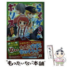 【中古】 らくがき☆ポリス 3 / まひる, 立樹 まや / KADOKAWA [新書]【メール便送料無料】【あす楽対応】