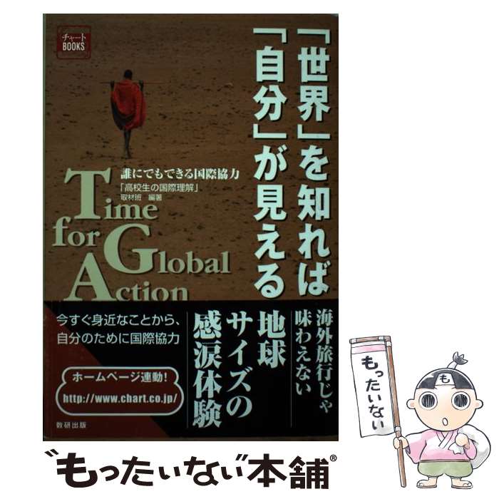 楽天もったいない本舗　楽天市場店【中古】 「世界」を知れば、「自分」が見える 誰にでもできる国際協力 / 高校生の国際理解取材班 / 数研出版 [単行本]【メール便送料無料】【あす楽対応】