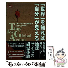 【中古】 「世界」を知れば、「自分」が見える 誰にでもできる国際協力 / 高校生の国際理解取材班 / 数研出版 [単行本]【メール便送料無料】【あす楽対応】