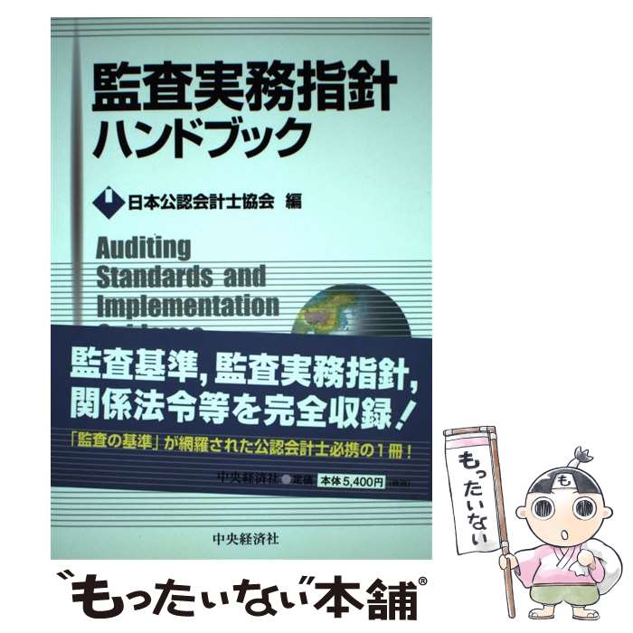 【中古】 監査実務指針ハンドブック / 日本公認会計士協会 / 中央経済グループパブリッシング [単行本]【メール便送料無料】【最短翌日配達対応】