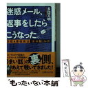 【中古】 迷惑メール、返事をした