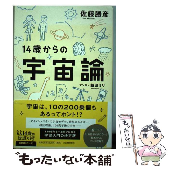 【中古】 14歳からの宇宙論 / 佐藤 勝彦 / 河出書房新社 [単行本]【メール便送料無料】【最短翌日配達対応】