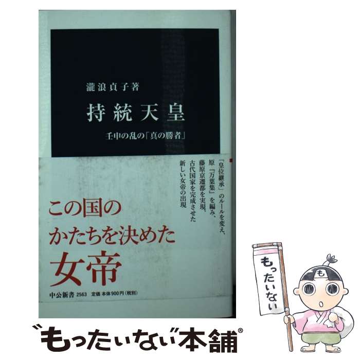 【中古】 持統天皇 壬申の乱の「真の勝者」 / 瀧浪 貞子 / 中央公論新社 [新書]【メール便送料無料】【あす楽対応】