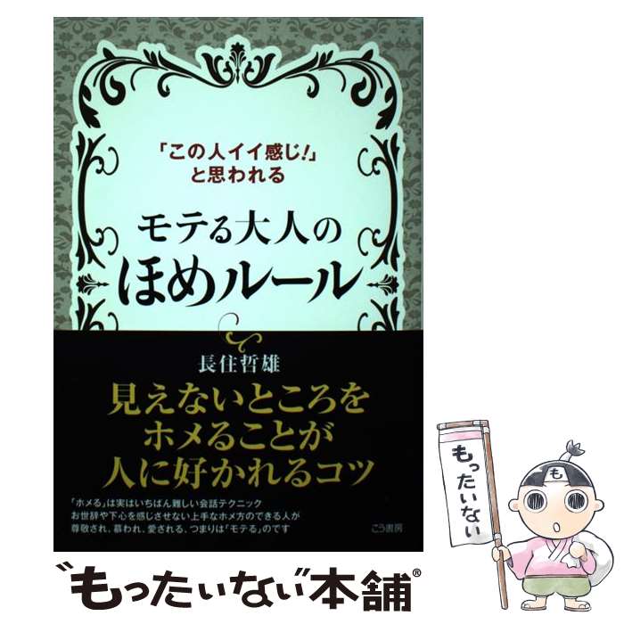 【中古】 モテる大人のほめルール 「この人イイ感じ！」と思われる / 長住 哲雄 / こう書房 [単行本]【メール便送料無料】【最短翌日配達対応】