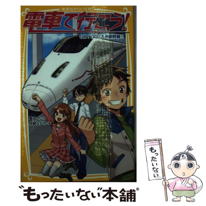 【中古】 電車で行こう！（GO！GO！九州新幹線！！） / 豊田 巧, 裕龍 ながれ / 集英社 新書 【メール便送料無料】【最短翌日配達対応】