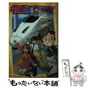 【中古】 電車で行こう！ GO！GO！九州新幹線！！ / 豊田 巧, 裕龍 ながれ / 集英社 新書 【メール便送料無料】【あす楽対応】