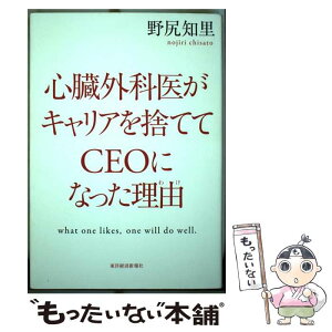 【中古】 心臓外科医がキャリアを捨ててCEOになった理由 what　one　likes，one　will　d / 野尻 知里 / 東洋経済新 [単行本]【メール便送料無料】【あす楽対応】