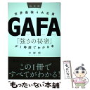  超図解世界最強4大企業GAFA「強さの秘密」が1時間でわかる本 / 中野明 / 学研プラス 