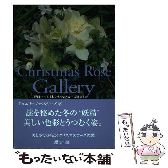 【中古】 Christmas　rose　gallery 美しさでひもとくクリスマスローズ図鑑 / 野口 一也 / 草土出版 [単行本]【メール便送料無料】【あす楽対応】