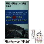 【中古】 思索の源泉としての鉄道 / 原 武史 / 講談社 [新書]【メール便送料無料】【あす楽対応】