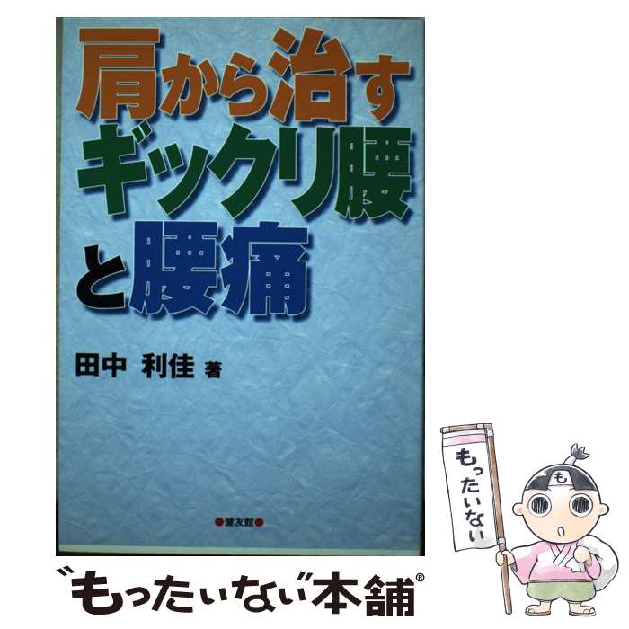 楽天市場】ぎっくり腰（本・雑誌・コミック）の通販