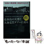 【中古】 売春島 「最後の桃源郷」渡鹿野島ルポ / 高木 瑞穂 / 彩図社 [文庫]【メール便送料無料】【あす楽対応】