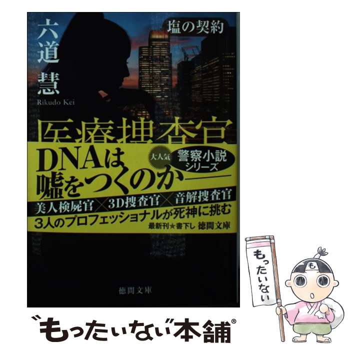 【中古】 塩の契約 医療捜査官一柳清香 / 六道慧 / 徳間書店 [文庫]【メール便送料無料】【最短翌日配..