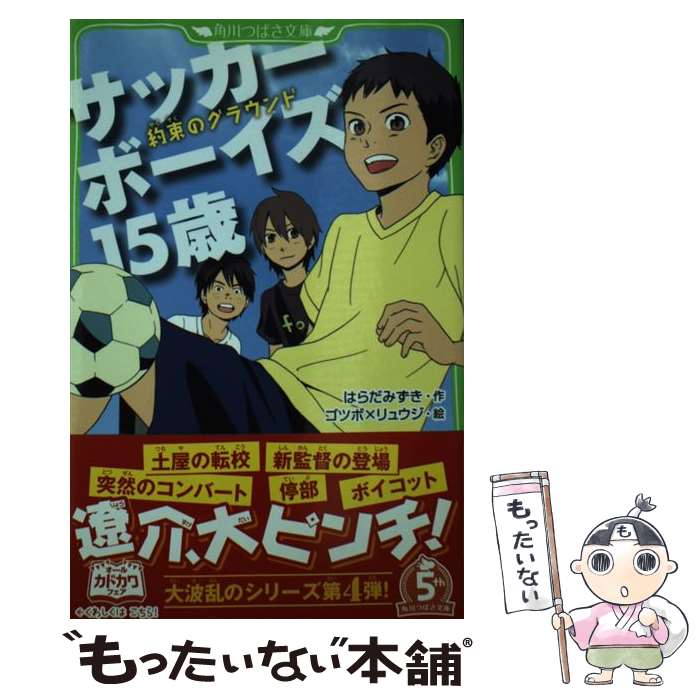 【中古】 サッカーボーイズ15歳 約束のグラウンド / はらだ みずき, ゴツボ×リュウジ / 角川書店 [単行本]【メール便送料無料】【最短翌日配達対応】