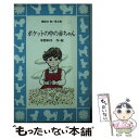 【中古】 ポケットの中の赤ちゃん / 宇野 和子 / 講談社 新書 【メール便送料無料】【あす楽対応】