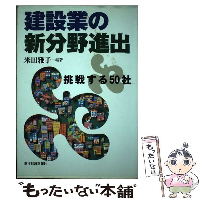 【中古】 建設業の新分野進出 挑戦する50社 / 米田 雅