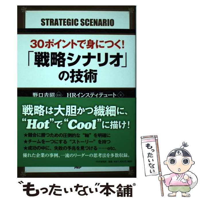 【中古】 30ポイントで身につく！「戦略シナリオ」の技術 / HRインスティテュート, 野口 吉昭 / PHP研究所 [単行本]【メール便送料無料】【あす楽対応】