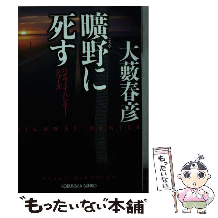 【中古】 曠野に死す / 大藪春彦 / 光文社 [文庫]【メール便送料無料】【最短翌日配達対応】