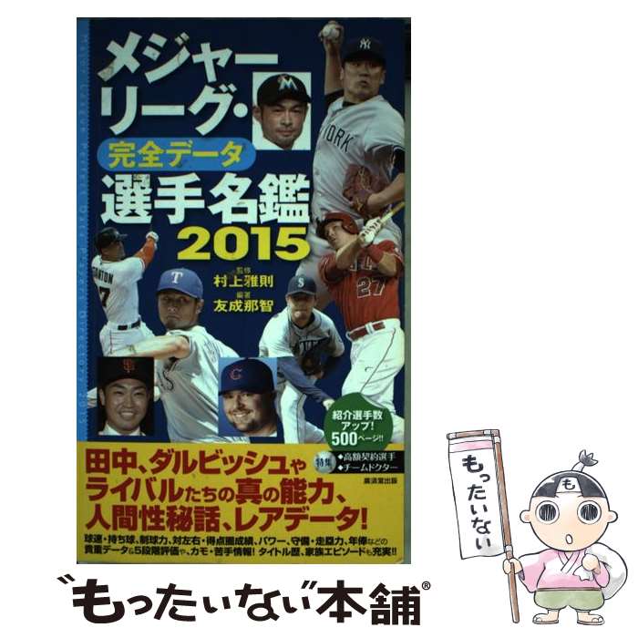 【中古】 メジャーリーグ 完全データ選手名鑑 2015 / 友成 那智, 村上 雅則 / 廣済堂出版 単行本 【メール便送料無料】【あす楽対応】