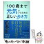 【中古】 100歳まで元気でいるための正しい歩き方 / 関口 正彦, 内海 聡 / ダイヤモンド社 [単行本（ソフトカバー）]【メール便送料無料】【あす楽対応】