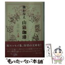 【中古】 山猫珈琲 上巻 / 湊 かなえ / 双葉社 文庫 【メール便送料無料】【あす楽対応】