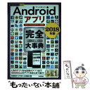  Androidアプリ完全大事典 スマートフォン＆タブレット対応 2018年版 / 太田 百合子, すずまり, 日沼 / 