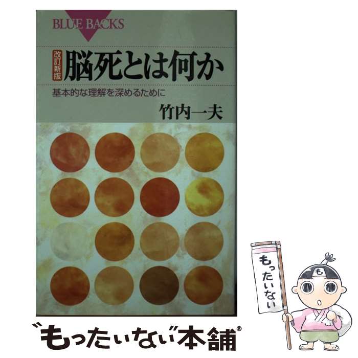 【中古】 脳死とは何か 基本的な理解を深めるために 改訂新版 / 竹内 一夫 / 講談社 [新書]【メール便送料無料】【あす楽対応】