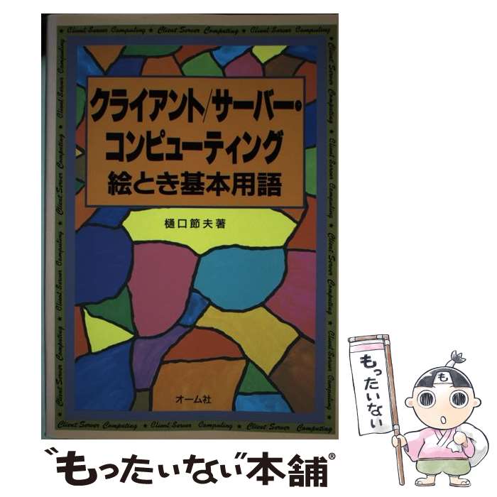 【中古】 クライアント／サーバー