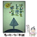  けんかをした日に読む本 / 現代児童文学研究会 / 偕成社 