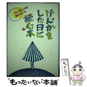 【中古】 けんかをした日に読む本 / 現代児童文学研究会 / 偕成社 [単行本]【メール便送料無料】【あす楽対応】