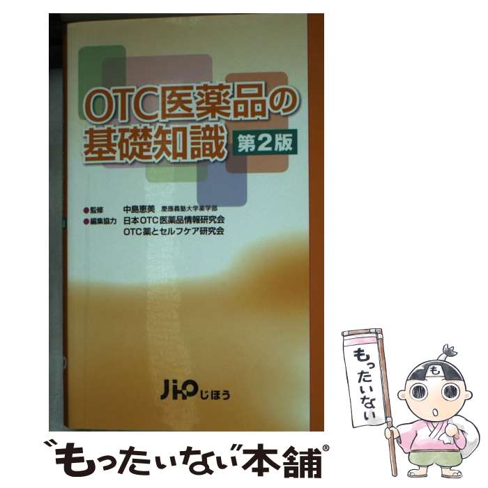 【中古】 OTC医薬品の基礎知識 第2版 / じほう, 慶應義塾大学薬学部 中島恵美, OTC薬とセルフケア研究会, 日本OTC医薬品情報研究会 / じ [新書]【メール便送料無料】【最短翌日配達対応】