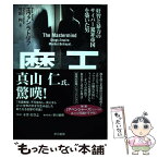 【中古】 魔王 奸智と暴力のサイバー犯罪帝国を築いた男 / エヴァン・ラトリフ, 竹田 円 / 早川書房 [単行本]【メール便送料無料】【あす楽対応】