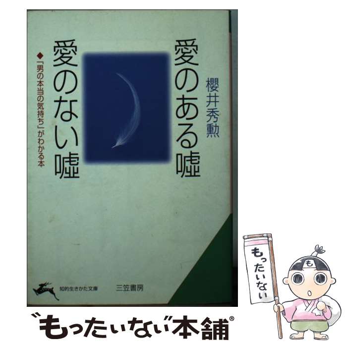 著者：桜井秀勲出版社：三笠書房サイズ：文庫ISBN-10：4837909361ISBN-13：9784837909361■こちらの商品もオススメです ● 「あげまん」の法則 / 櫻井 秀勲 / サンマーク出版 [単行本] ● 男の運命は「女」で決まる！ / 桜井秀勲 / 三笠書房 [文庫] ● 男は女に何を隠したがるか / 櫻井 秀勲 / 青春出版社 [単行本] ● なぜか「男をそそる女」の秘密 / 櫻井 秀勲 / 文香社 [単行本] ● 結婚 / 桜井秀勲 / 三笠書房 [文庫] ● 男と女の心が怖いくらいわかる本 / 桜井秀勲 / 三笠書房 [単行本] ● 女から誘わなければ男は動かない / 櫻井 秀勲 / 文香社 [単行本] ● 「逆さ」思考なら発想力がつく / 櫻井 秀勲 / 文香社 [単行本] ● 大人のマナーハンドブック / 櫻井 秀勲 / PHP研究所 [単行本] ● こんな男の嘘、知っていますか？ / 桜井秀勲 / 三笠書房 [単行本] ● カンの法則 / 櫻井 秀勲 / サンマーク出版 [単行本] ● 今夜から始めるー大人の女のもっと愛させる技術 / 櫻井 秀勲 / 大和書房 [単行本] ● 女が気づいていない「男運」の法則 / 桜井秀勲 / 三笠書房 [単行本] ● 男心がわかる本 / 櫻井 秀勲 / サンマーク出版 [単行本] ● 女（わたし）の恋愛！男（あなた）の恋愛！ / 櫻井 秀勲 / 文香社 [単行本] ■通常24時間以内に出荷可能です。※繁忙期やセール等、ご注文数が多い日につきましては　発送まで48時間かかる場合があります。あらかじめご了承ください。 ■メール便は、1冊から送料無料です。※宅配便の場合、2,500円以上送料無料です。※最短翌日配達ご希望の方は、宅配便をご選択下さい。※「代引き」ご希望の方は宅配便をご選択下さい。※配送番号付きのゆうパケットをご希望の場合は、追跡可能メール便（送料210円）をご選択ください。■ただいま、オリジナルカレンダーをプレゼントしております。■お急ぎの方は「もったいない本舗　お急ぎ便店」をご利用ください。最短翌日配送、手数料298円から■まとめ買いの方は「もったいない本舗　おまとめ店」がお買い得です。■中古品ではございますが、良好なコンディションです。決済は、クレジットカード、代引き等、各種決済方法がご利用可能です。■万が一品質に不備が有った場合は、返金対応。■クリーニング済み。■商品画像に「帯」が付いているものがありますが、中古品のため、実際の商品には付いていない場合がございます。■商品状態の表記につきまして・非常に良い：　　使用されてはいますが、　　非常にきれいな状態です。　　書き込みや線引きはありません。・良い：　　比較的綺麗な状態の商品です。　　ページやカバーに欠品はありません。　　文章を読むのに支障はありません。・可：　　文章が問題なく読める状態の商品です。　　マーカーやペンで書込があることがあります。　　商品の痛みがある場合があります。