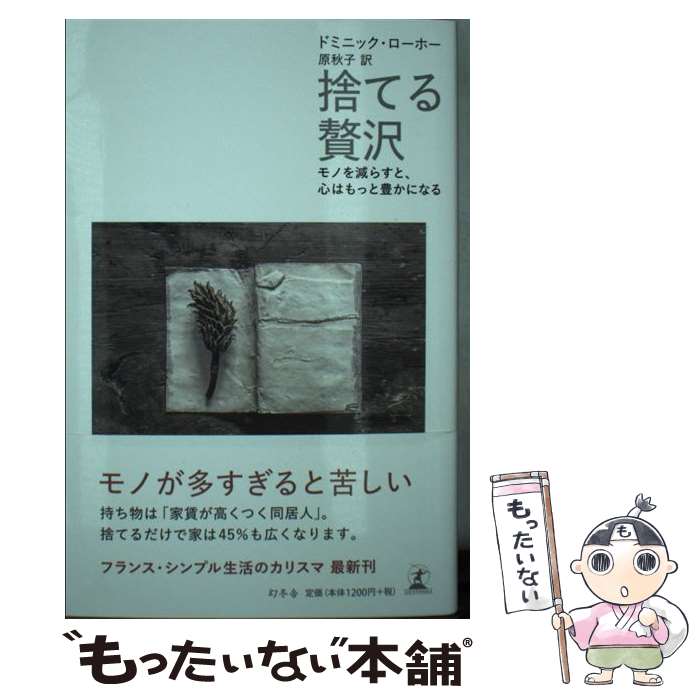 【中古】 捨てる贅沢 / ドミニック ローホー, 原 秋子 / 幻冬舎 単行本 【メール便送料無料】【最短翌日配達対応】