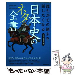 【中古】 誰もがその顛末を話したくなる日本史のネタ全書 / 歴史の謎研究会 / 青春出版社 [単行本（ソフトカバー）]【メール便送料無料】【あす楽対応】